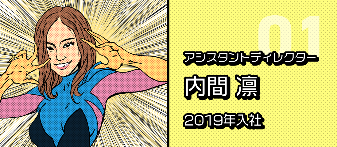 アシスタントディレクター 内間 凛 2019年入社