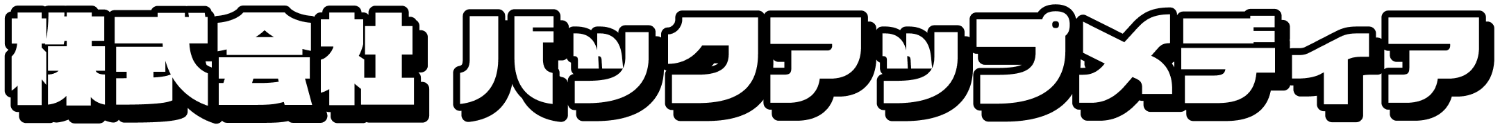 株式会社バックアップメディア