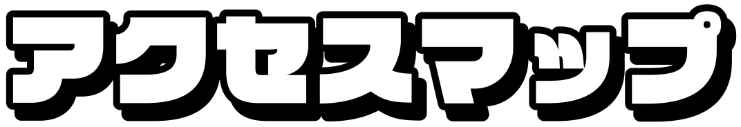 アクセスマップ