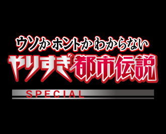 ウソかホントかわからない　やりすぎ都市伝説