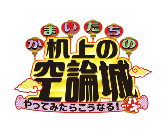 かまいたちの机上の空論城～やってみたらこうなる！…ハズ