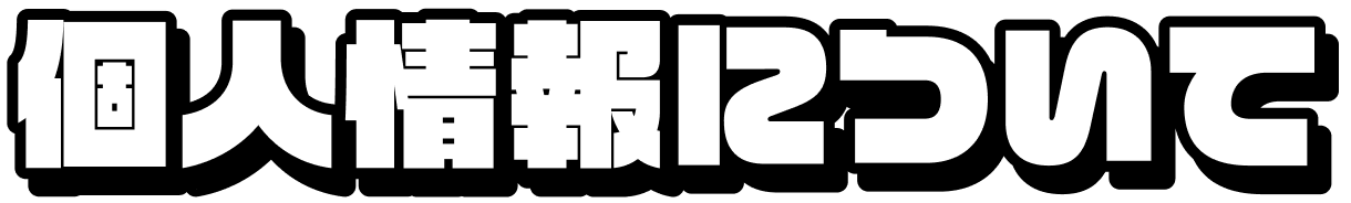 個人情報について