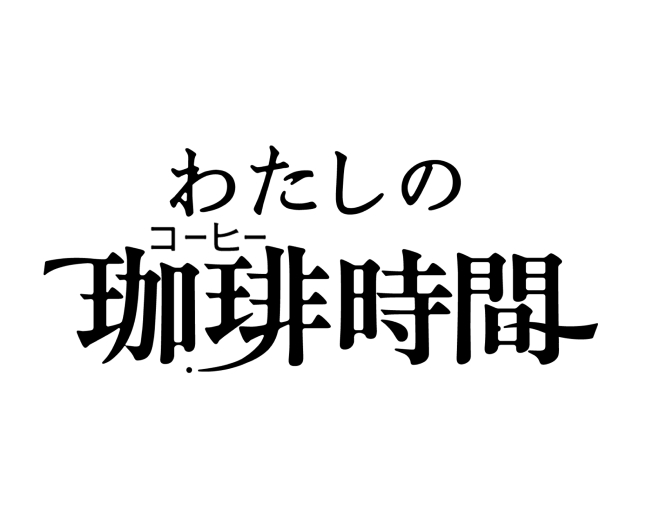 わたしの珈琲時間