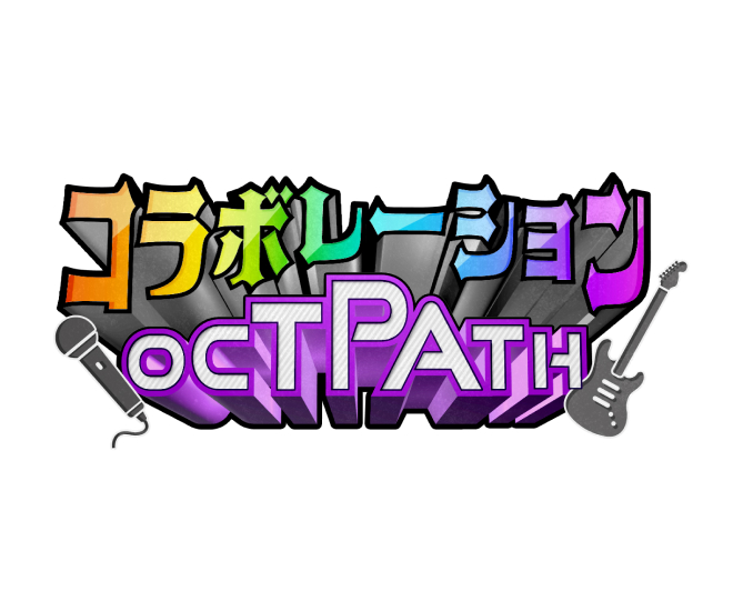 コラボレーションOCTPATH